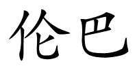 伦巴的解释