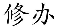 修办的解释