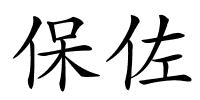 保佐的解释