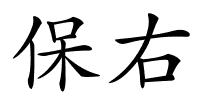 保右的解释