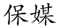 保媒的解释