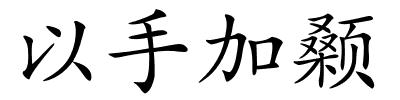以手加颡的解释