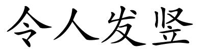 令人发竖的解释