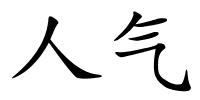 人气的解释