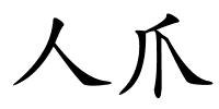 人爪的解释