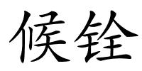 候铨的解释