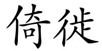 倚徙的解释