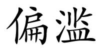 偏滥的解释