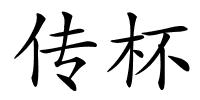 传杯的解释