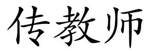 传教师的解释
