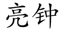 亮钟的解释