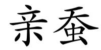 亲蚕的解释