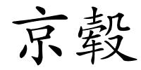 京毂的解释
