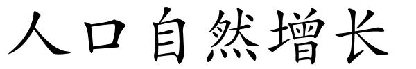 人口自然增长的解释