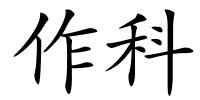 作科的解释