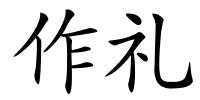 作礼的解释