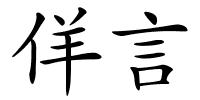 佯言的解释
