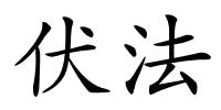 伏法的解释