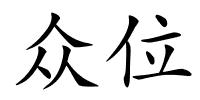 众位的解释