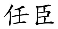 任臣的解释