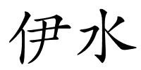 伊水的解释