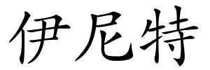 伊尼特的解释