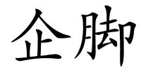 企脚的解释