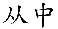 从中的解释