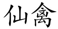 仙禽的解释