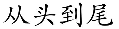从头到尾的解释