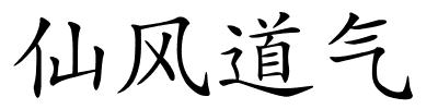 仙风道气的解释