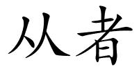 从者的解释