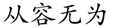 从容无为的解释