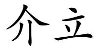 介立的解释