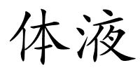 体液的解释