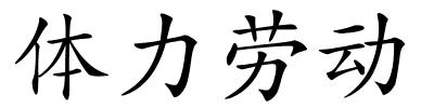 体力劳动的解释