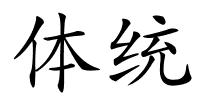体统的解释