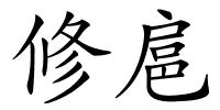 修扈的解释