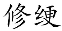 修绠的解释
