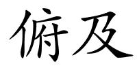 俯及的解释