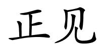 正见的解释