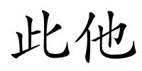 此他的解释