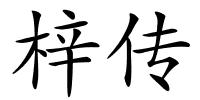梓传的解释