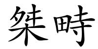 桀畤的解释