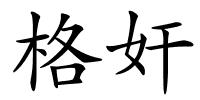 格奸的解释
