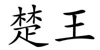 楚王的解释