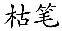 枯笔的解释