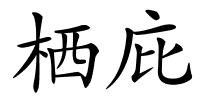 栖庇的解释