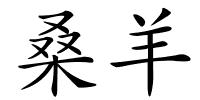 桑羊的解释