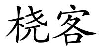 桡客的解释